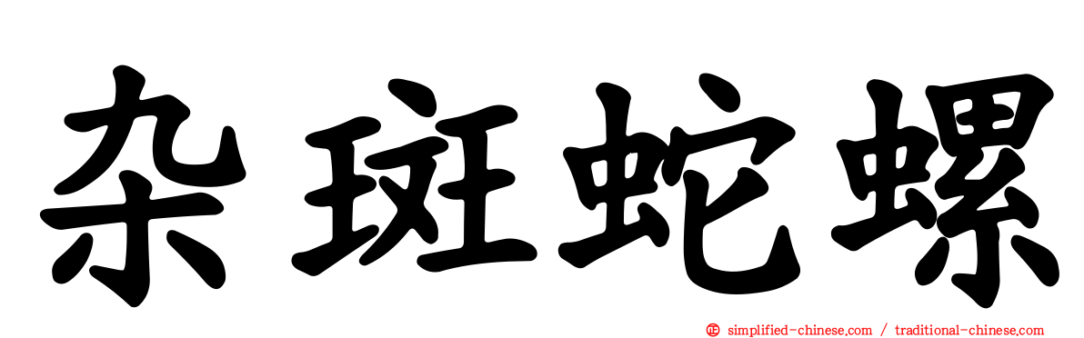 杂斑蛇螺