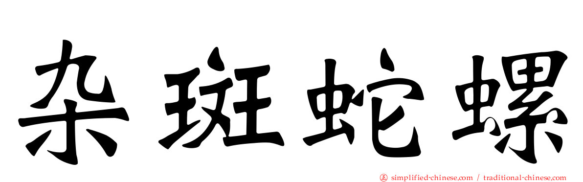 杂斑蛇螺