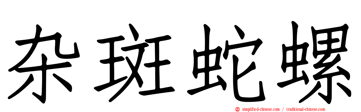 杂斑蛇螺