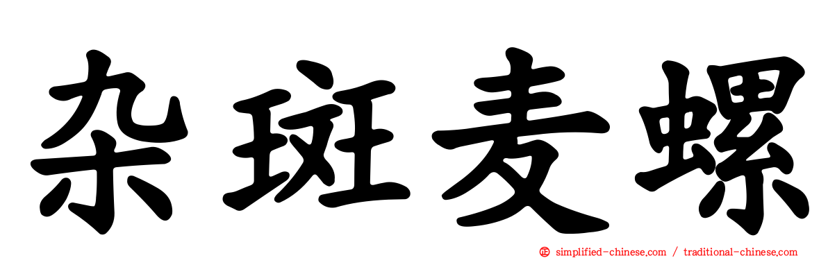杂斑麦螺