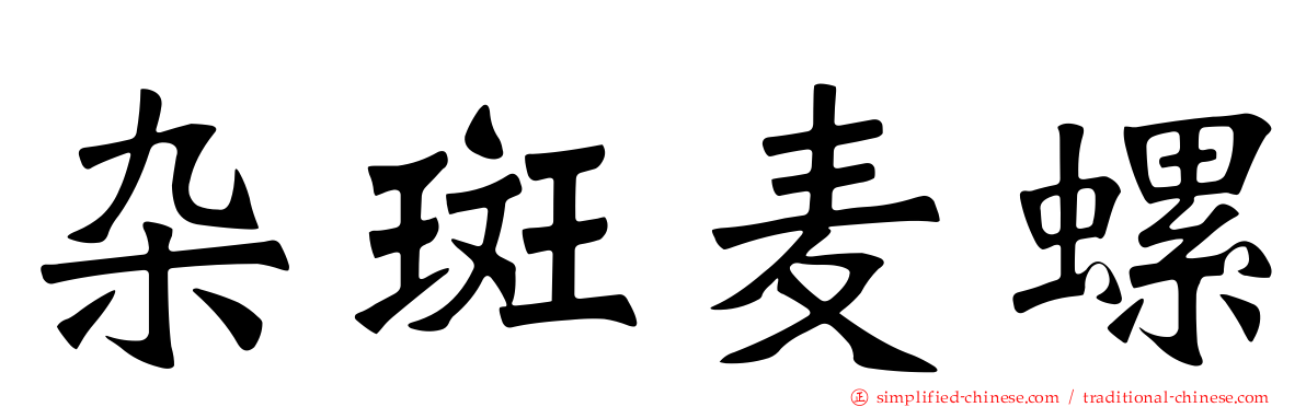杂斑麦螺