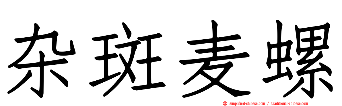杂斑麦螺