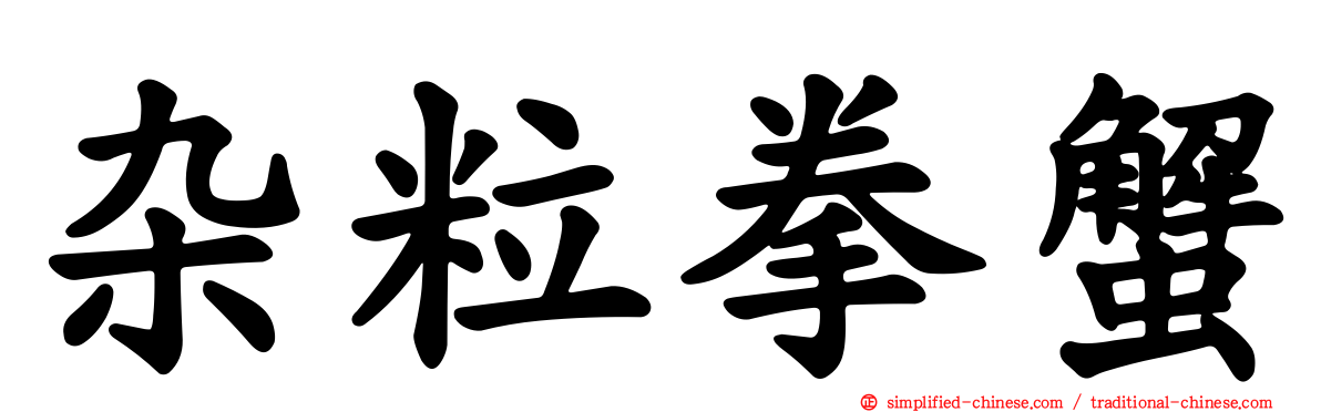 杂粒拳蟹