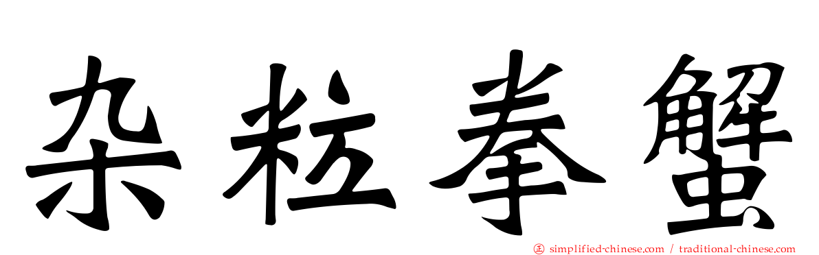 杂粒拳蟹