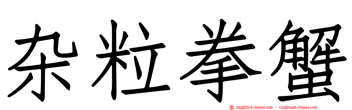 杂粒拳蟹