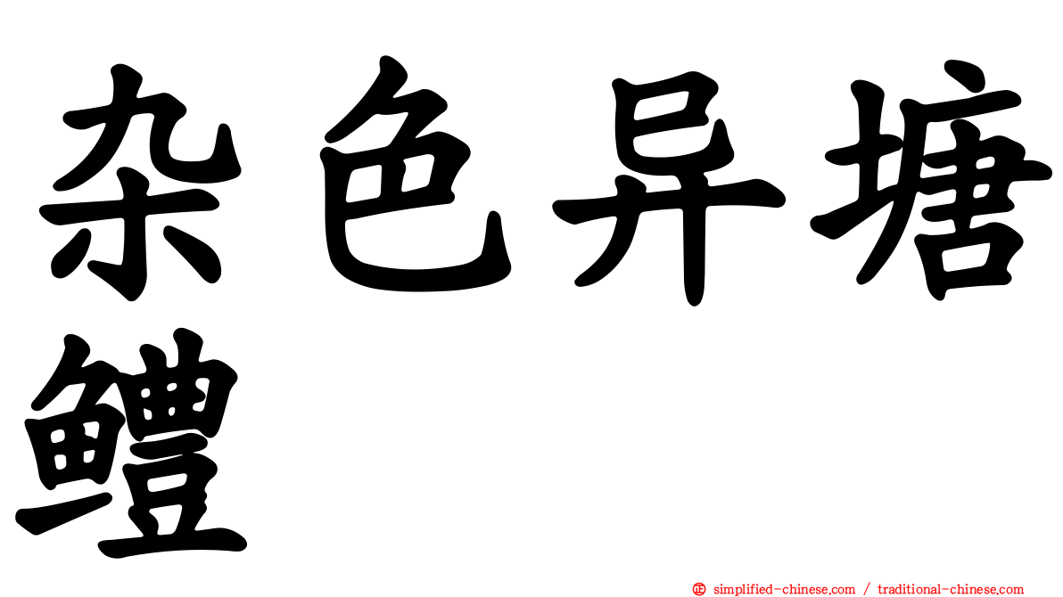 杂色异塘鳢