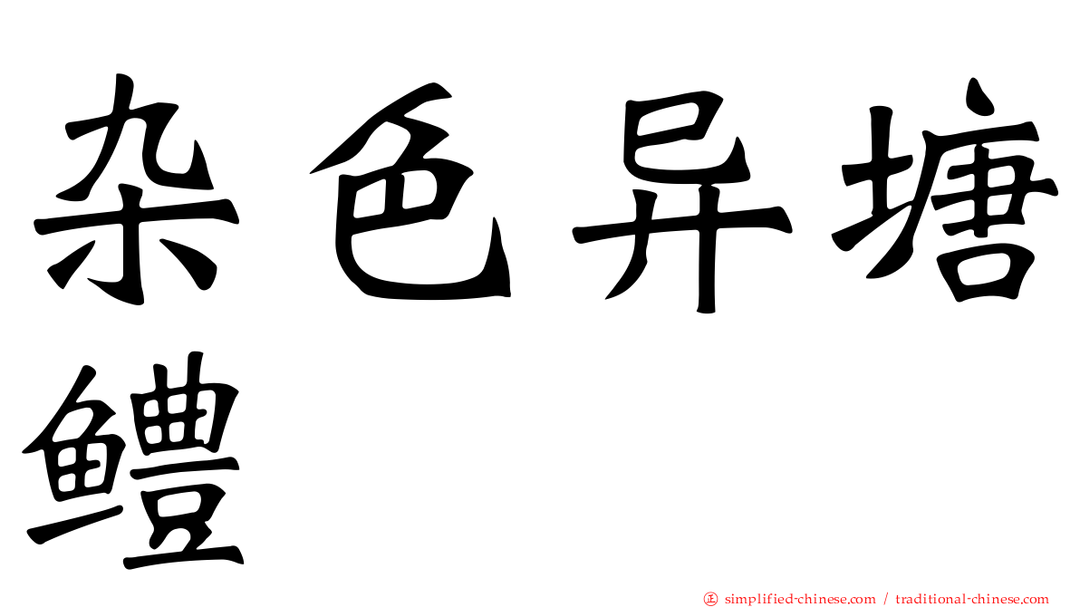 杂色异塘鳢