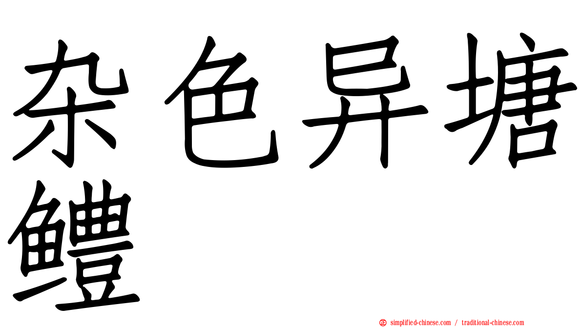 杂色异塘鳢