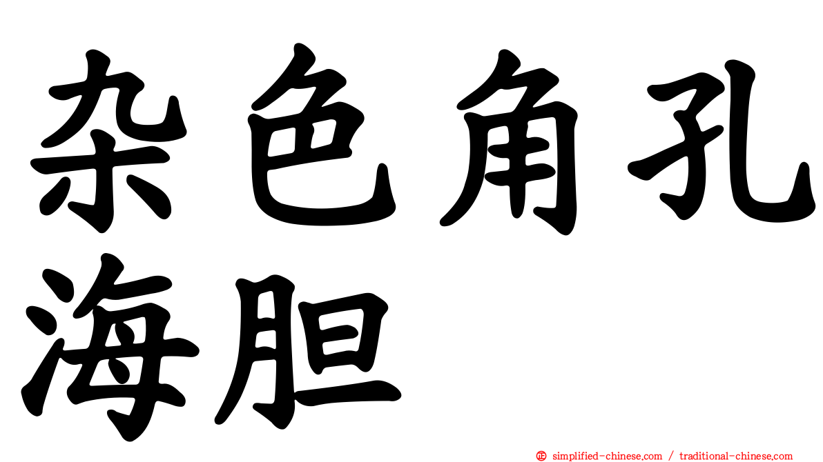 杂色角孔海胆