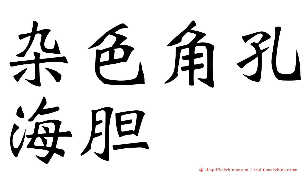杂色角孔海胆