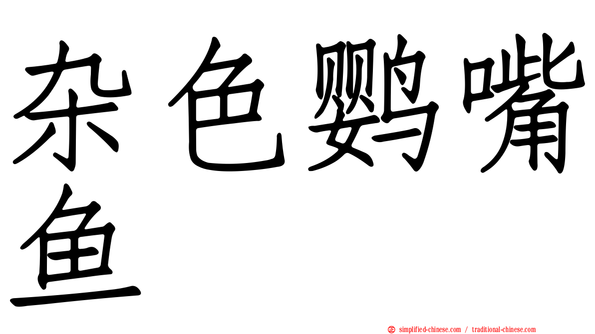 杂色鹦嘴鱼
