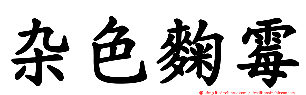 杂色曲霉