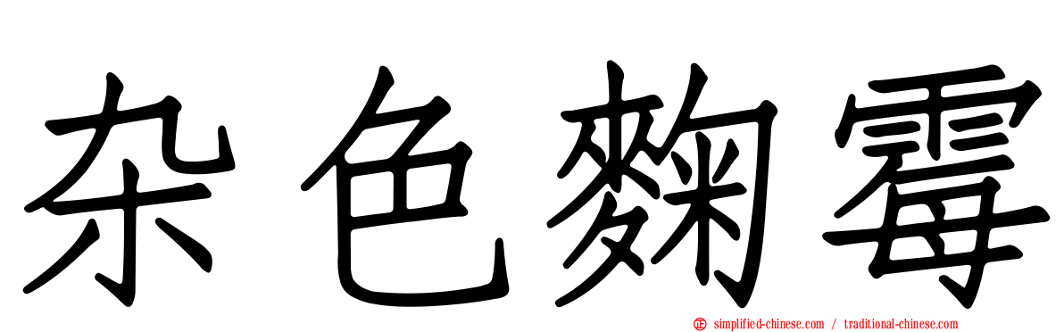 杂色曲霉