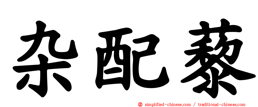 杂配藜