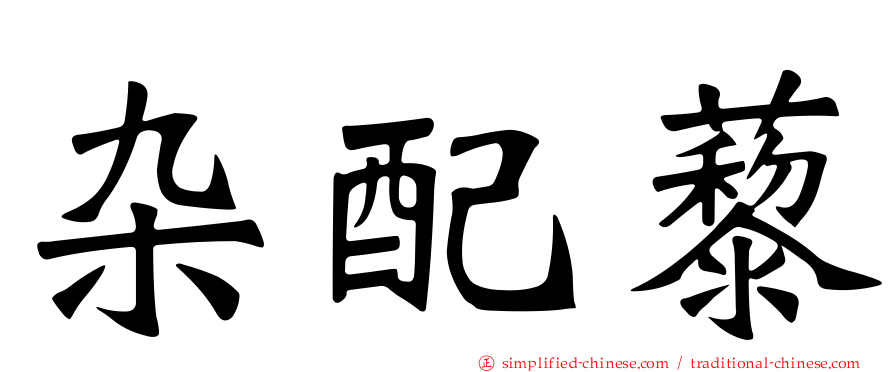 杂配藜