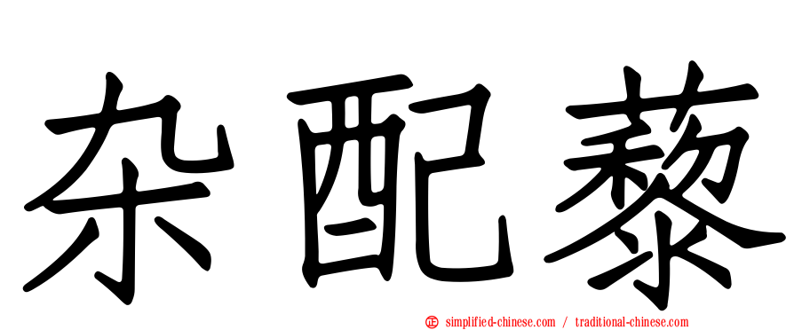 杂配藜