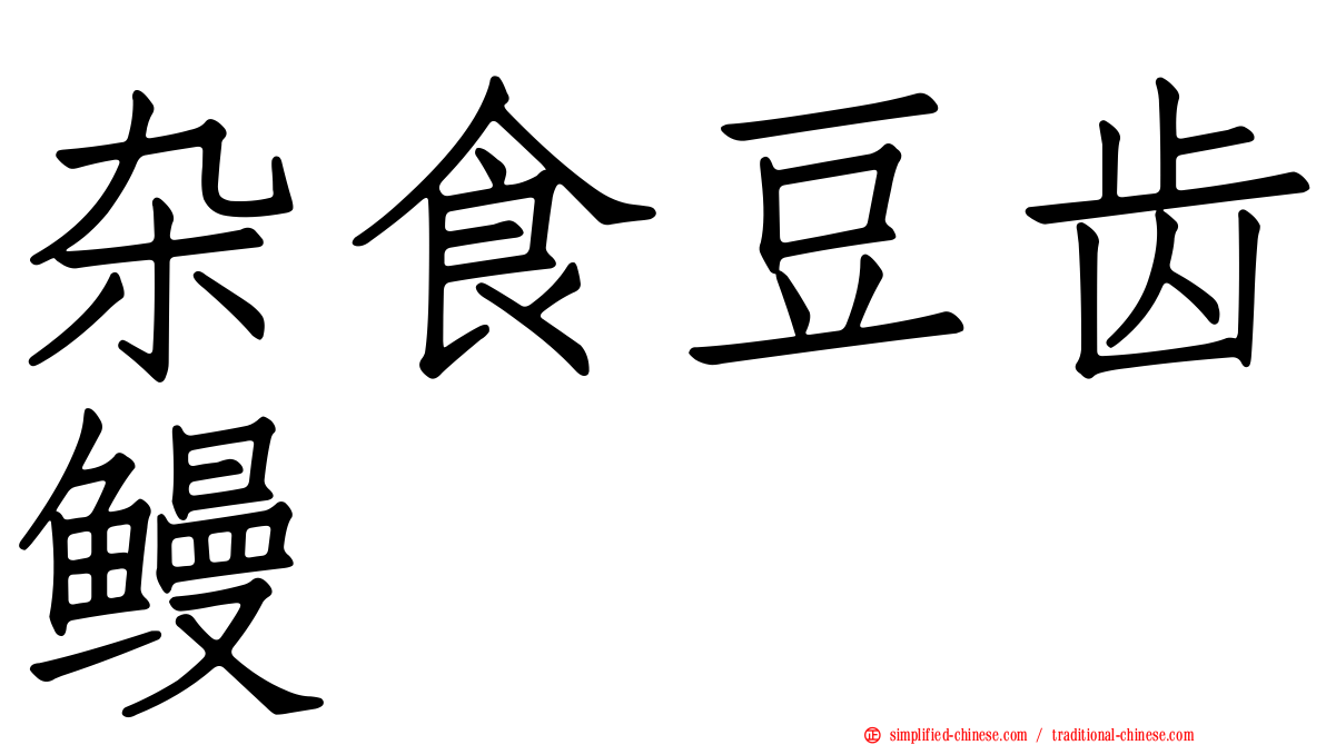 杂食豆齿鳗