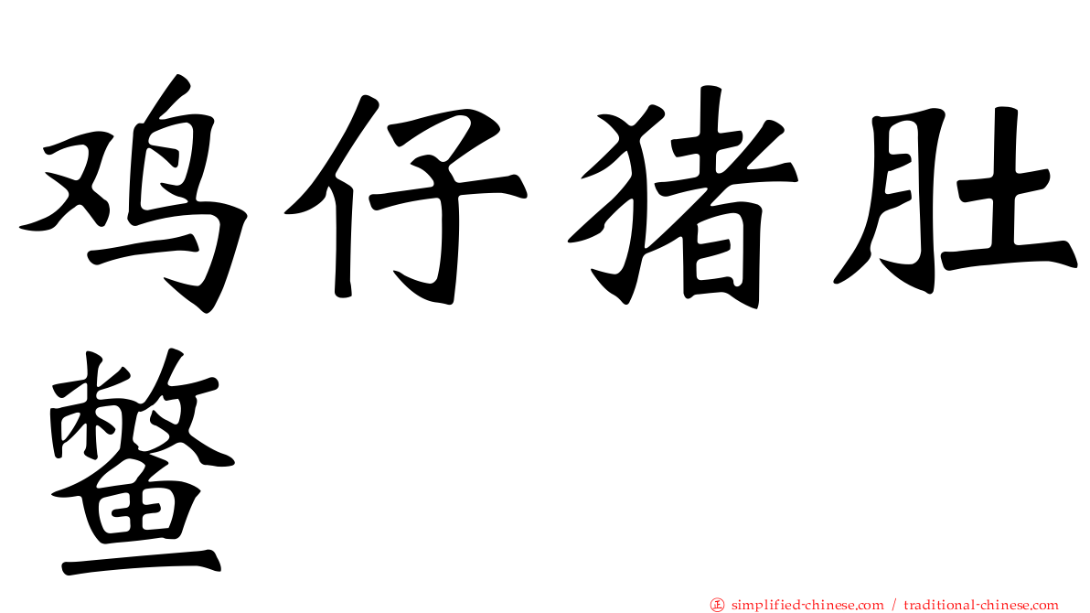 鸡仔猪肚鳖