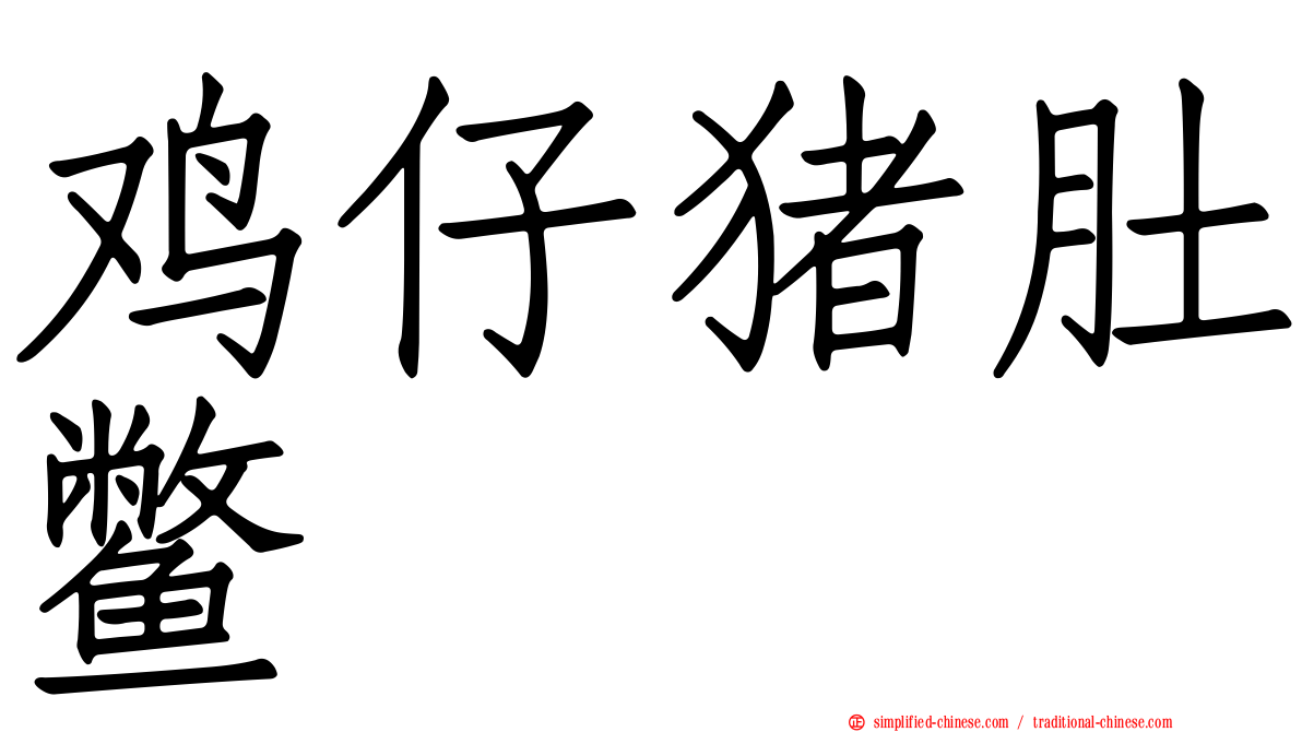 鸡仔猪肚鳖