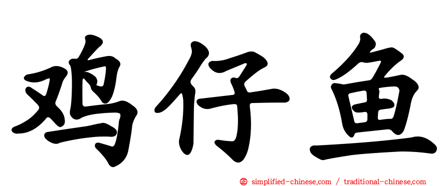 鸡仔鱼