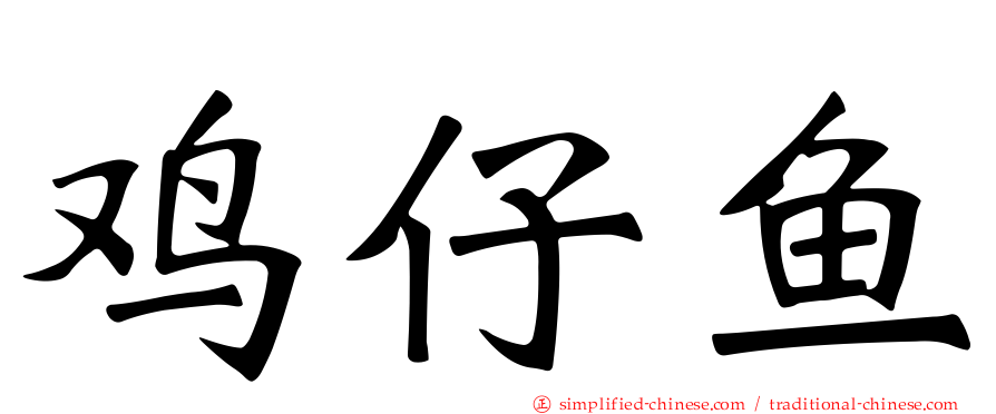 鸡仔鱼