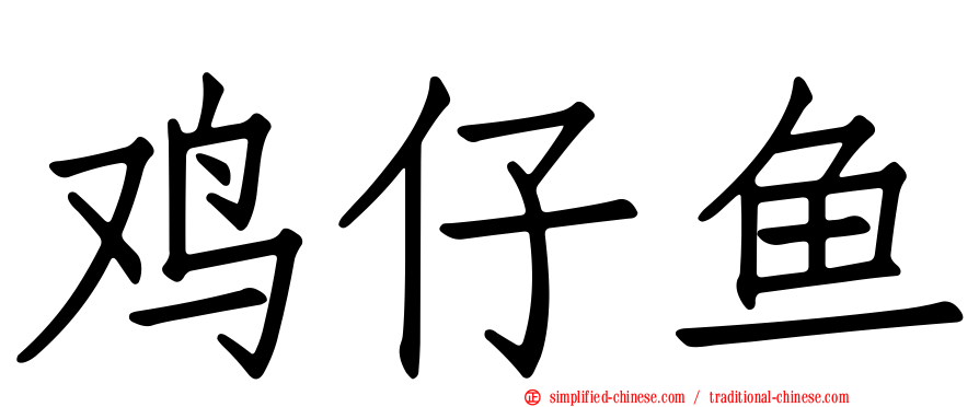 鸡仔鱼