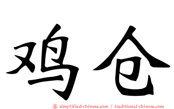 鸡仓