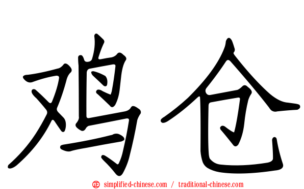 鸡仓
