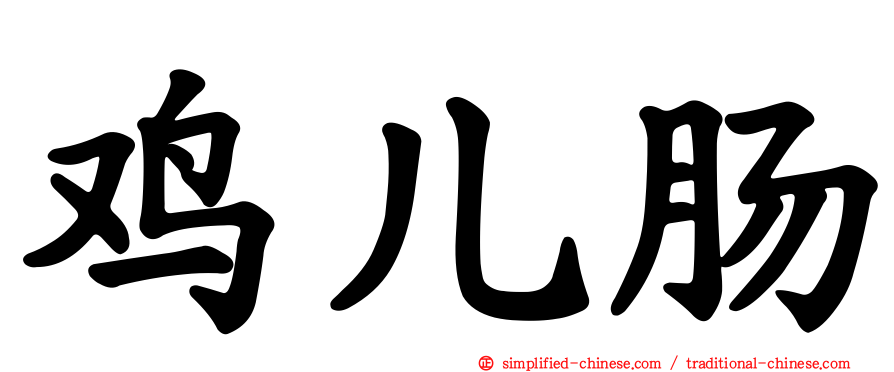 鸡儿肠