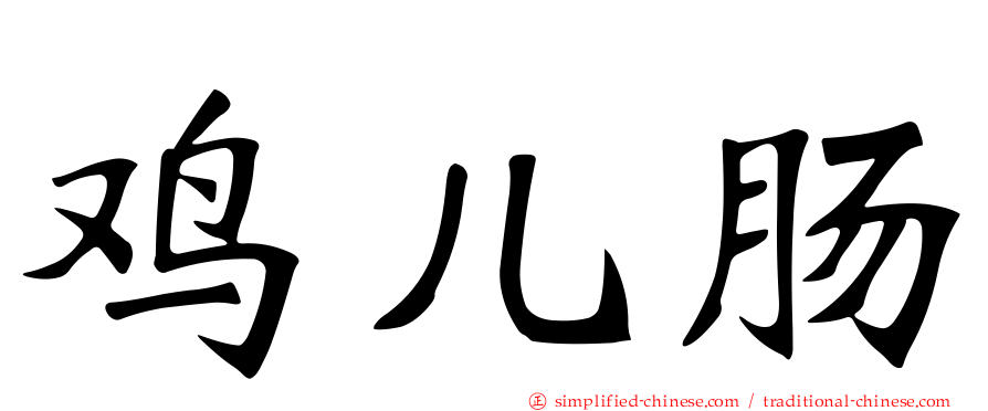鸡儿肠