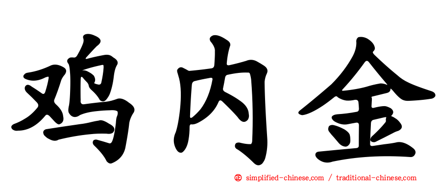 鸡内金
