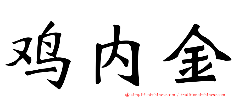 鸡内金