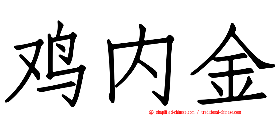 鸡内金