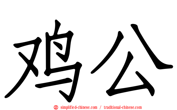 鸡公