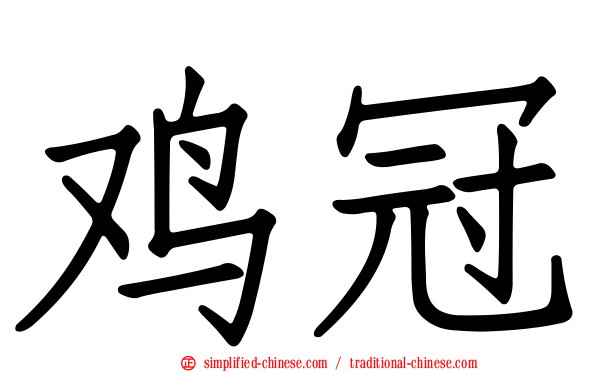 鸡冠