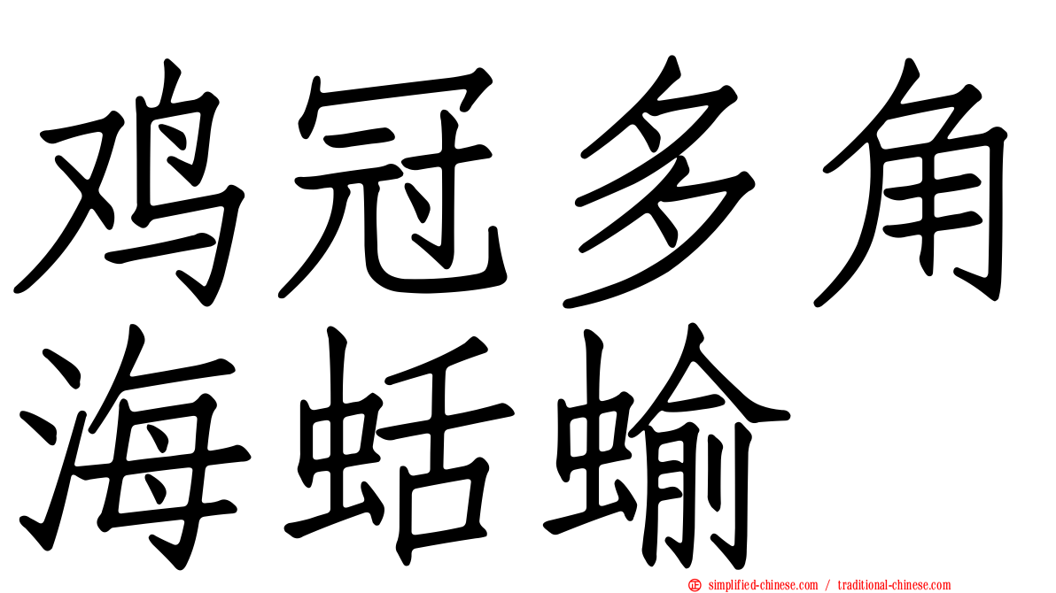 鸡冠多角海蛞蝓