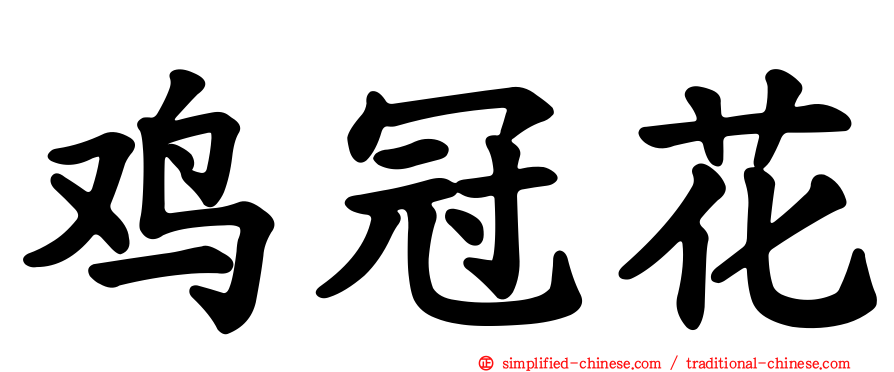 鸡冠花