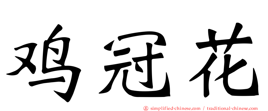 鸡冠花
