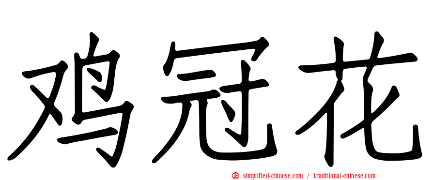 鸡冠花