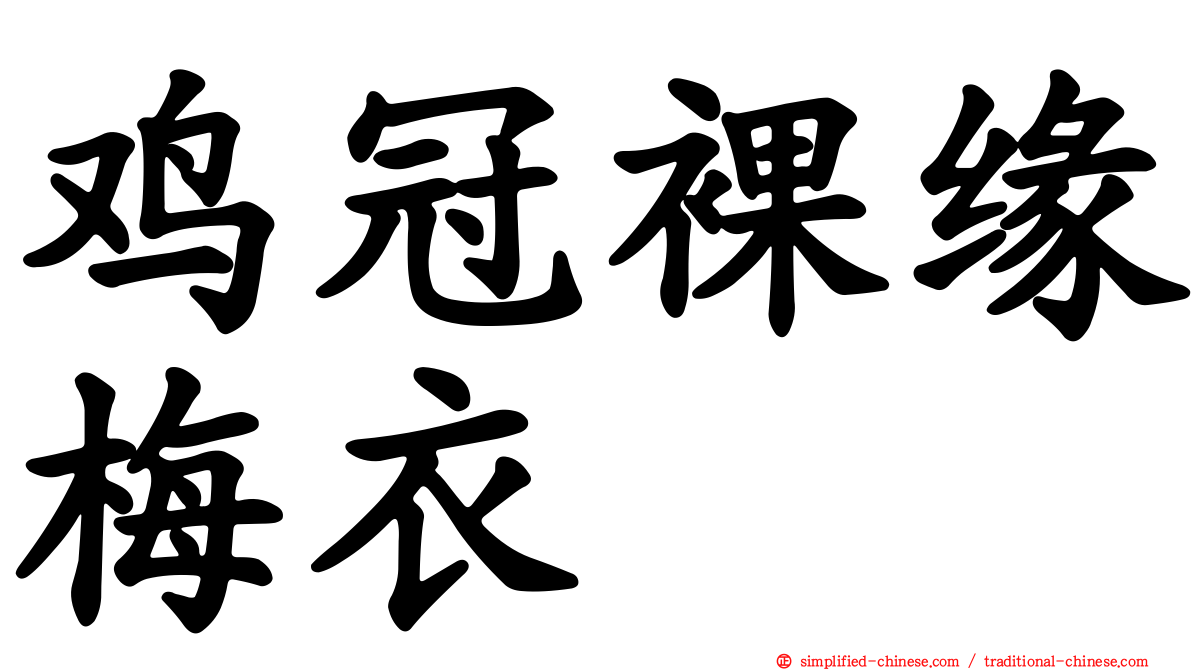 鸡冠裸缘梅衣