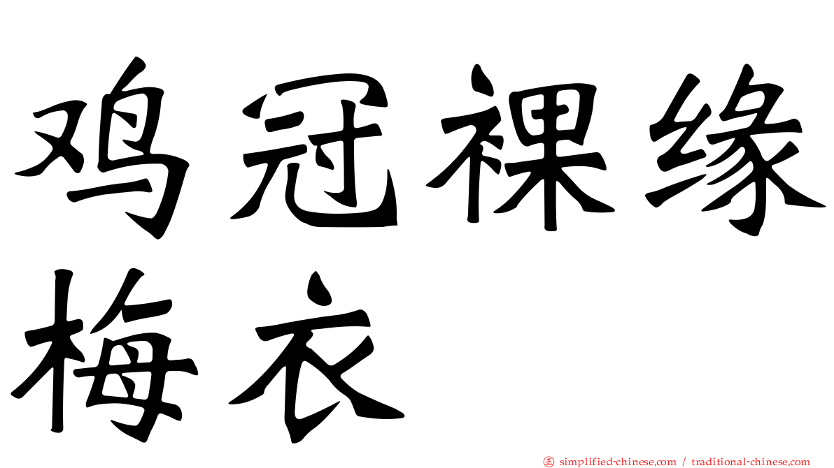 鸡冠裸缘梅衣