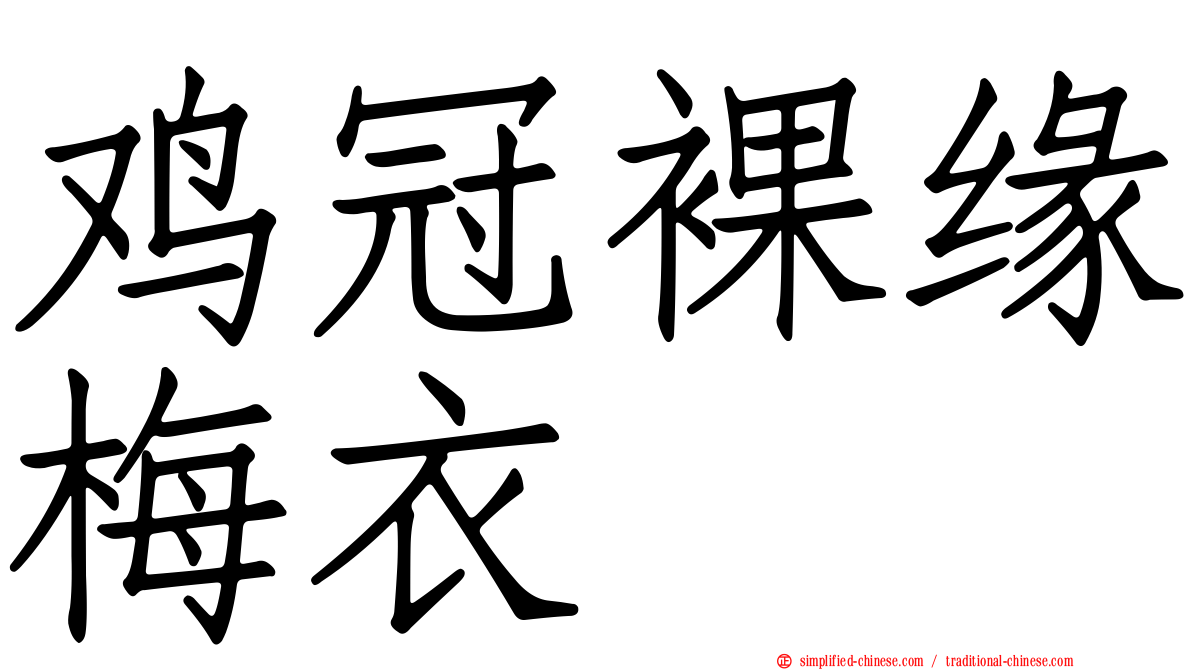 鸡冠裸缘梅衣