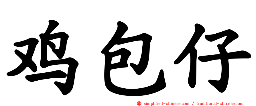 鸡包仔