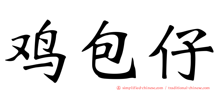 鸡包仔