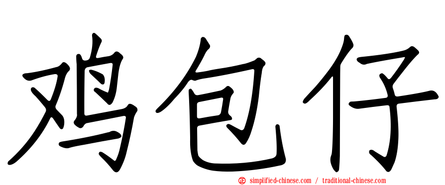 鸡包仔