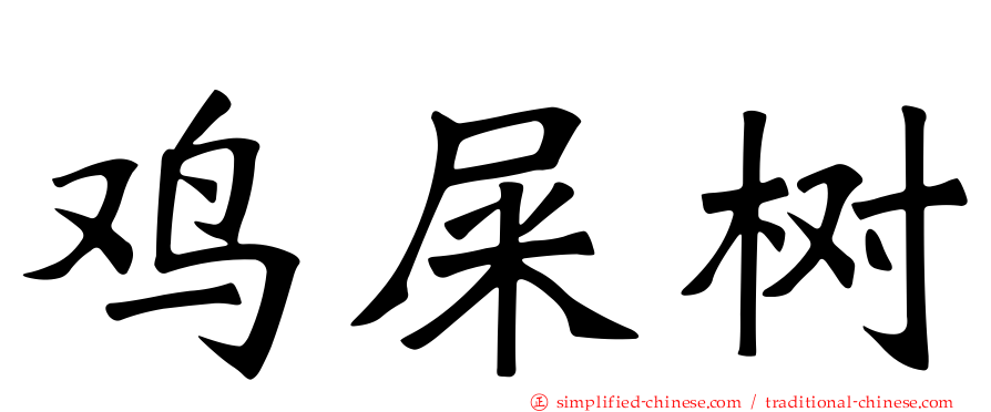 鸡屎树
