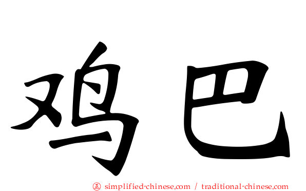 鸡巴