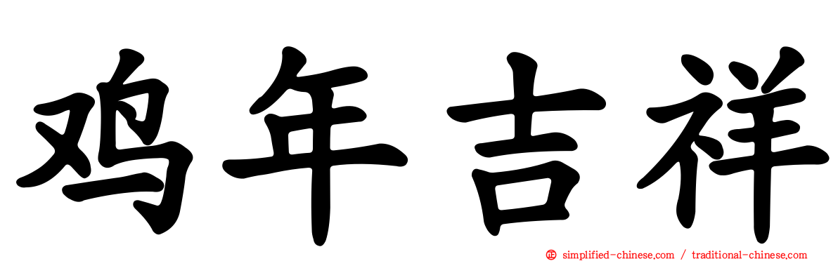 鸡年吉祥