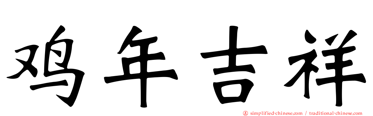 鸡年吉祥