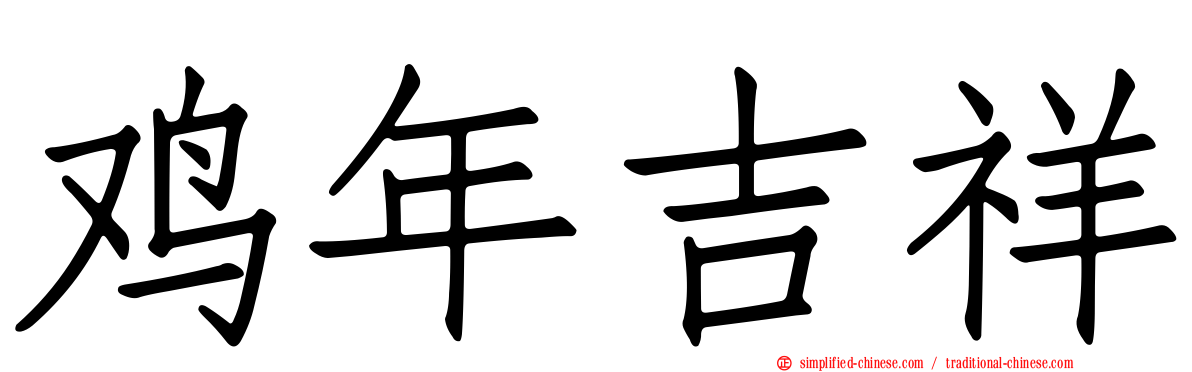 鸡年吉祥